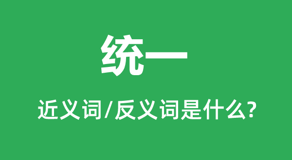 統一的近義詞和反義詞是什么,統一是什么意思
