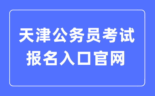 2023年天津公務員考試報名入口官網(wǎng)