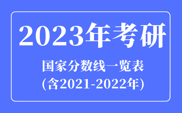 2023年考研國家分?jǐn)?shù)線一覽表(含2021-2022年)