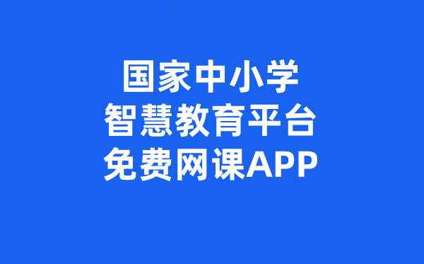 國家中小學(xué)智慧教育平臺免費網(wǎng)課APP