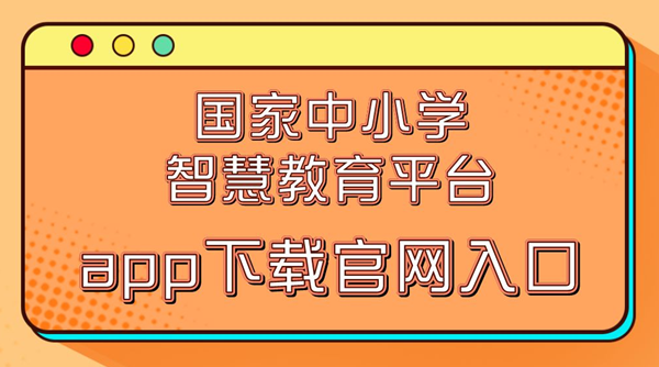 國家中小學智慧教育平臺app下載官網入口