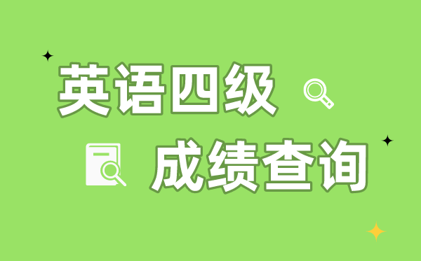 如何通過身份證號查詢四級成績,身份證號查詢四級成績入口