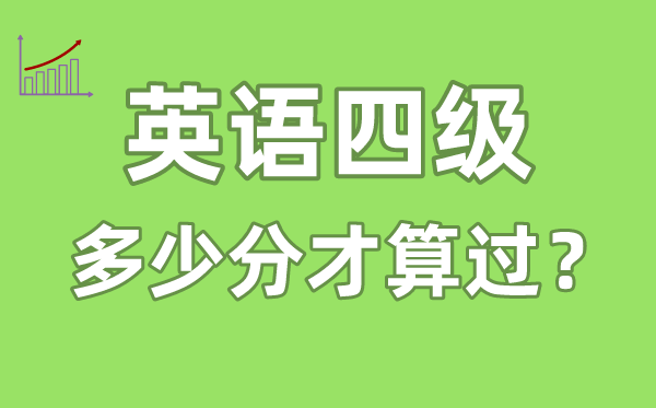 英語四級(jí)多少分才算過,英語四級(jí)多少分及格
