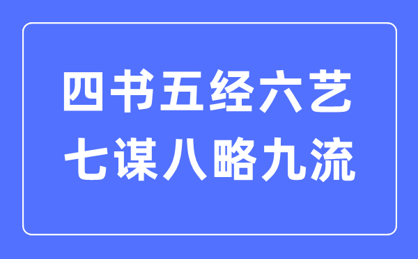 四書五經六藝七謀八略九流都是什么