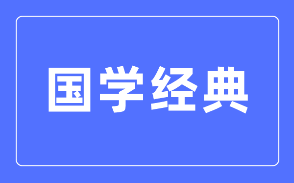 四書五經六藝七謀八略九流都是什么