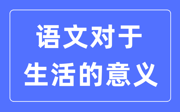 語文是什么,語文對(duì)于生活的意義