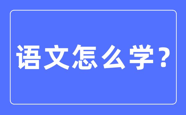 語文是什么,語文對(duì)于生活的意義
