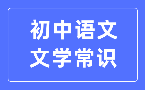 初中語文文學(xué)常識必考知識歸納合集（必考）