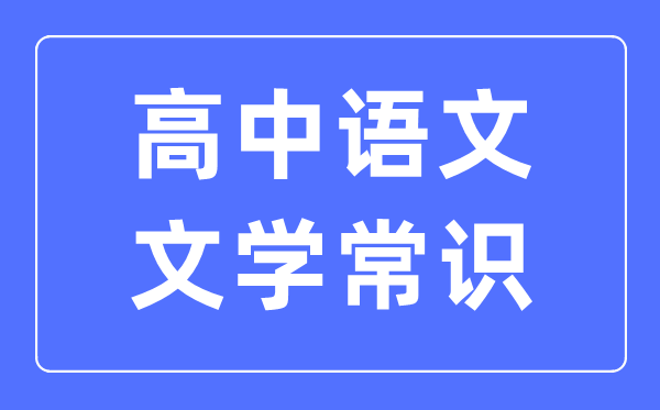 高中語(yǔ)文文學(xué)常識(shí)最全匯總表（必考）