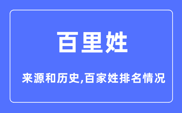 百里姓的來(lái)源和歷史,百里姓在百家姓排名第幾？