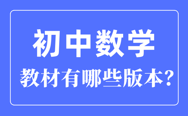 初中數學教材有哪些版本,初中數學各版本一覽表