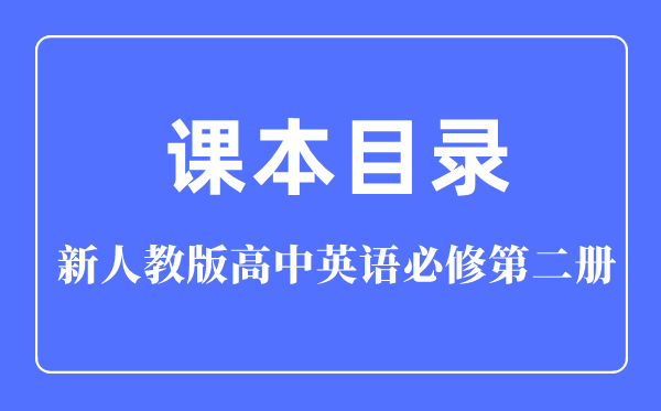新人教版高中英語必修第二冊(cè)課本教材目錄,人教版英語必修二目錄