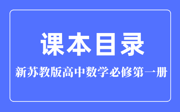 新蘇教版高中數(shù)學必修第一冊課本教材目錄