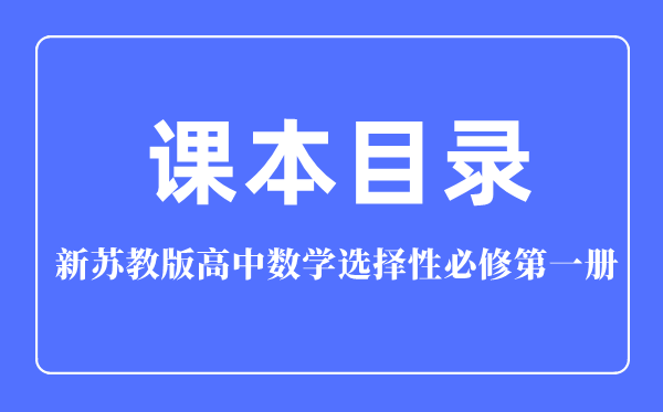 新蘇教版高中數(shù)學(xué)選擇性必修第一冊課本教材目錄