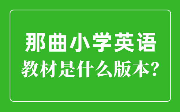 那曲小學英語教材是什么版本,小學幾年級開始學英語？