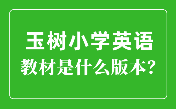 玉樹州小學英語教材是什么版本,小學幾年級開始學英語？