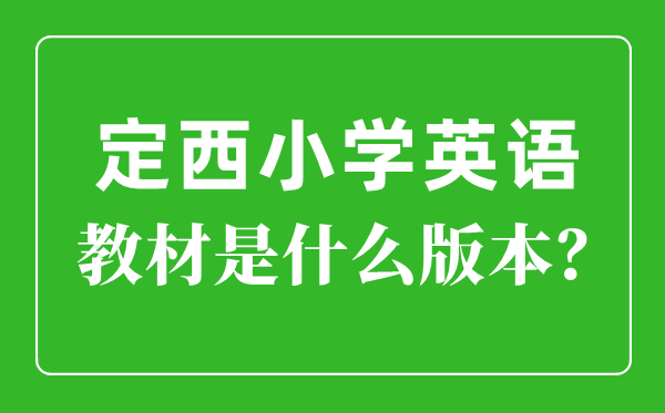 定西市小學英語教材是什么版本,小學幾年級開始學英語？