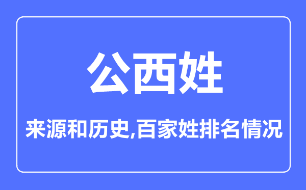 公西姓的來(lái)源和歷史,公西姓在百家姓排名第幾？
