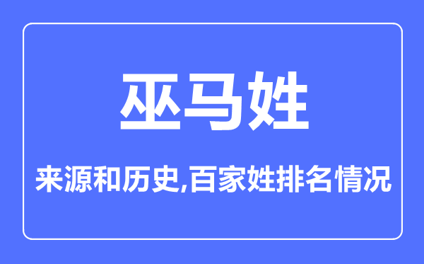 巫馬姓的來源和歷史,巫馬姓在百家姓排名第幾？