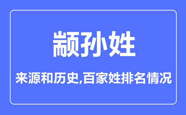 顓孫姓的來源和歷史,顓孫姓在百家姓排名第幾？