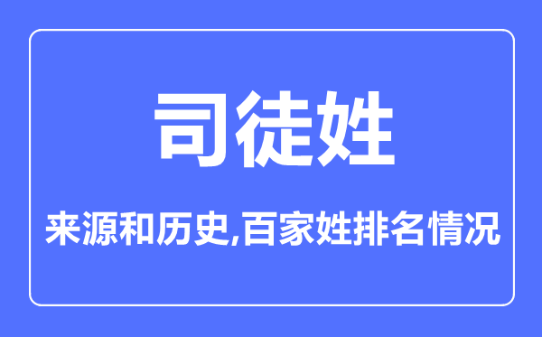 司徒姓的來源和歷史,司徒姓在百家姓排名第幾？