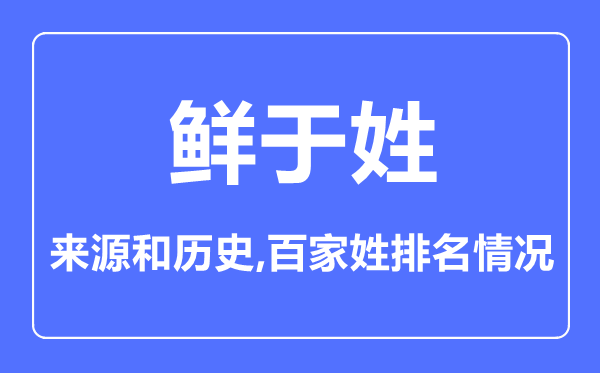 鮮于姓的來源和歷史,鮮于姓在百家姓排名第幾？