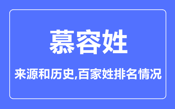 慕容姓的來源和歷史,慕容姓在百家姓排名第幾？