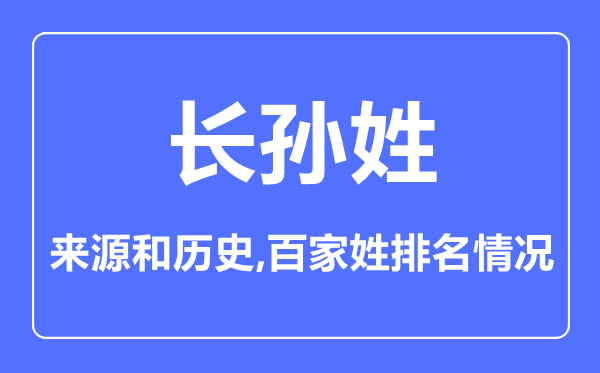 長孫姓的來源和歷史,長孫姓在百家姓排名第幾？