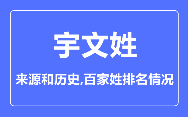宇文姓的來源和歷史,宇文姓在百家姓排名第幾？