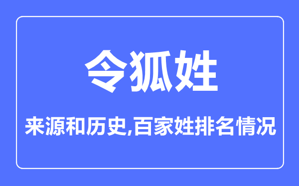 令狐姓的來源和歷史,令狐姓在百家姓排名第幾？