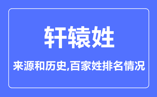 軒轅姓的來源和歷史,軒轅姓在百家姓排名第幾？