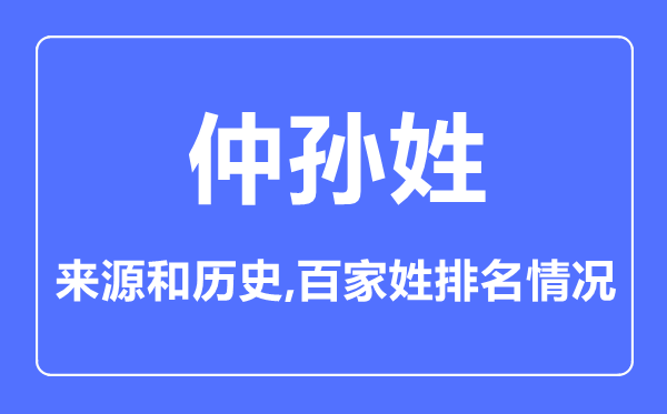 仲孫姓的來源和歷史,仲孫姓在百家姓排名第幾？
