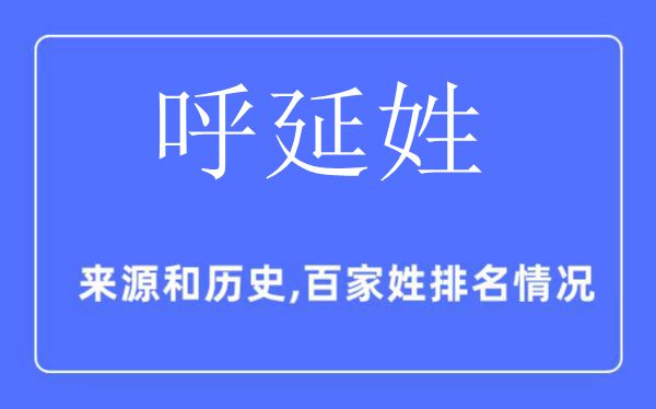 呼延姓的來源和歷史,呼延姓在百家姓排名第幾？