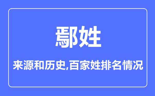 鄢姓的來源和歷史,鄢姓在百家姓排名第幾？