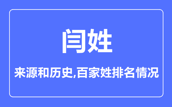 閆姓的來源和歷史,閆姓在百家姓排名第幾？