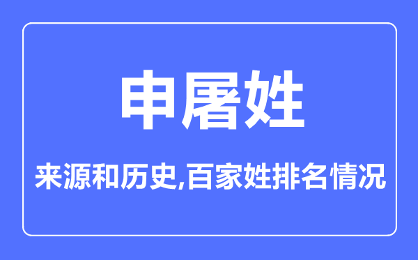 申屠姓的來源和歷史,申屠姓在百家姓排名第幾？