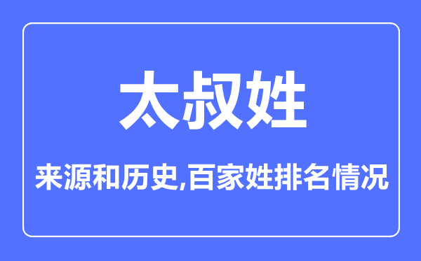 太叔姓的來源和歷史,太叔姓在百家姓排名第幾？