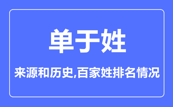 單于姓的來(lái)源和歷史,單于姓在百家姓排名第幾？