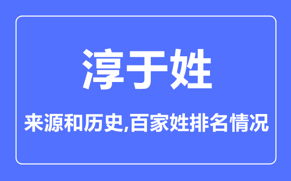 淳于姓的來源和歷史,淳于姓在百家姓排名第幾？