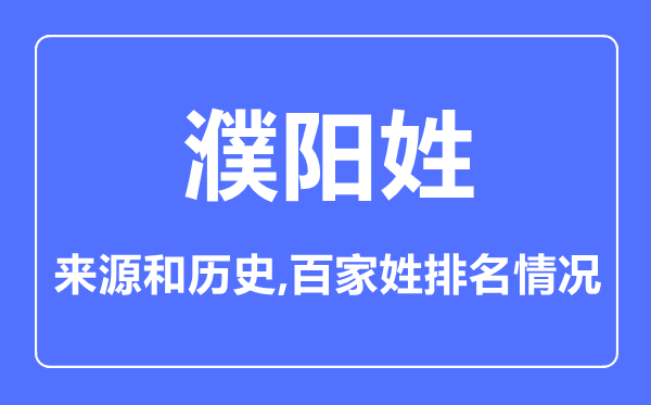 濮陽姓的來源和歷史,濮陽姓在百家姓排名第幾？