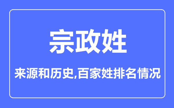 宗政姓的來源和歷史,宗政姓在百家姓排名第幾？