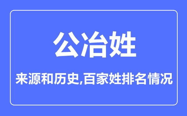 公冶姓的來(lái)源和歷史,公冶姓在百家姓排名第幾？