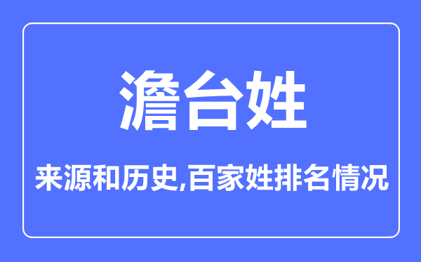 澹臺姓的來源和歷史,澹臺姓在百家姓排名第幾？