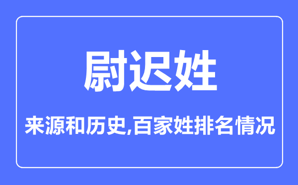 尉遲姓的來源和歷史,尉遲姓在百家姓排名第幾？