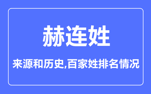 赫連姓的來(lái)源和歷史,赫連姓在百家姓排名第幾？