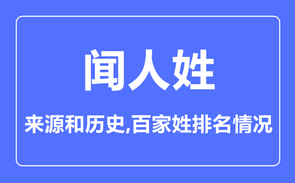 聞人姓的來源和歷史,聞人姓在百家姓排名第幾？