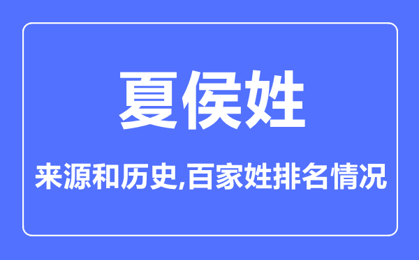 夏侯姓的來源和歷史,夏侯姓在百家姓排名第幾？