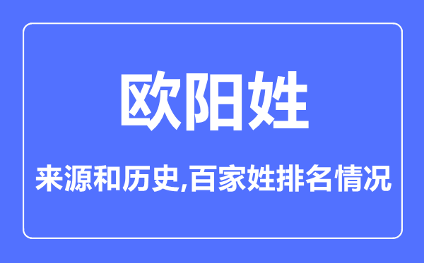 歐陽姓的來源和歷史,歐陽姓在百家姓排名第幾？