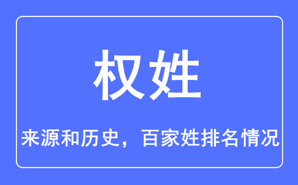 權(quán)姓的來源和歷史,權(quán)姓在百家姓排名第幾？