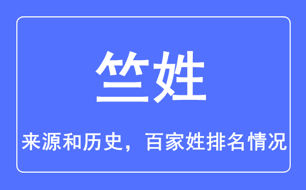竺姓的來源和歷史,竺姓在百家姓排名第幾？